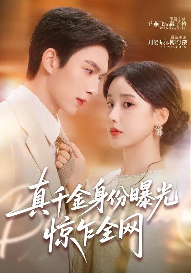 真千金身份曝光，惊乍全网