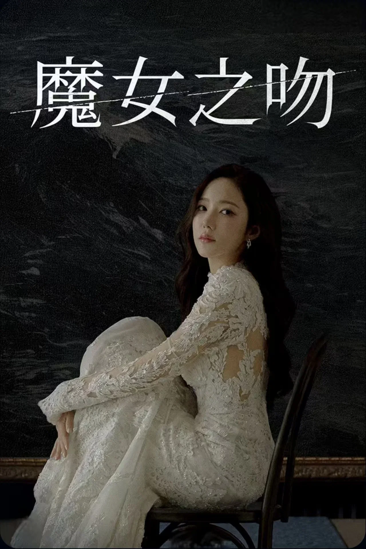 《魔女之吻》海报