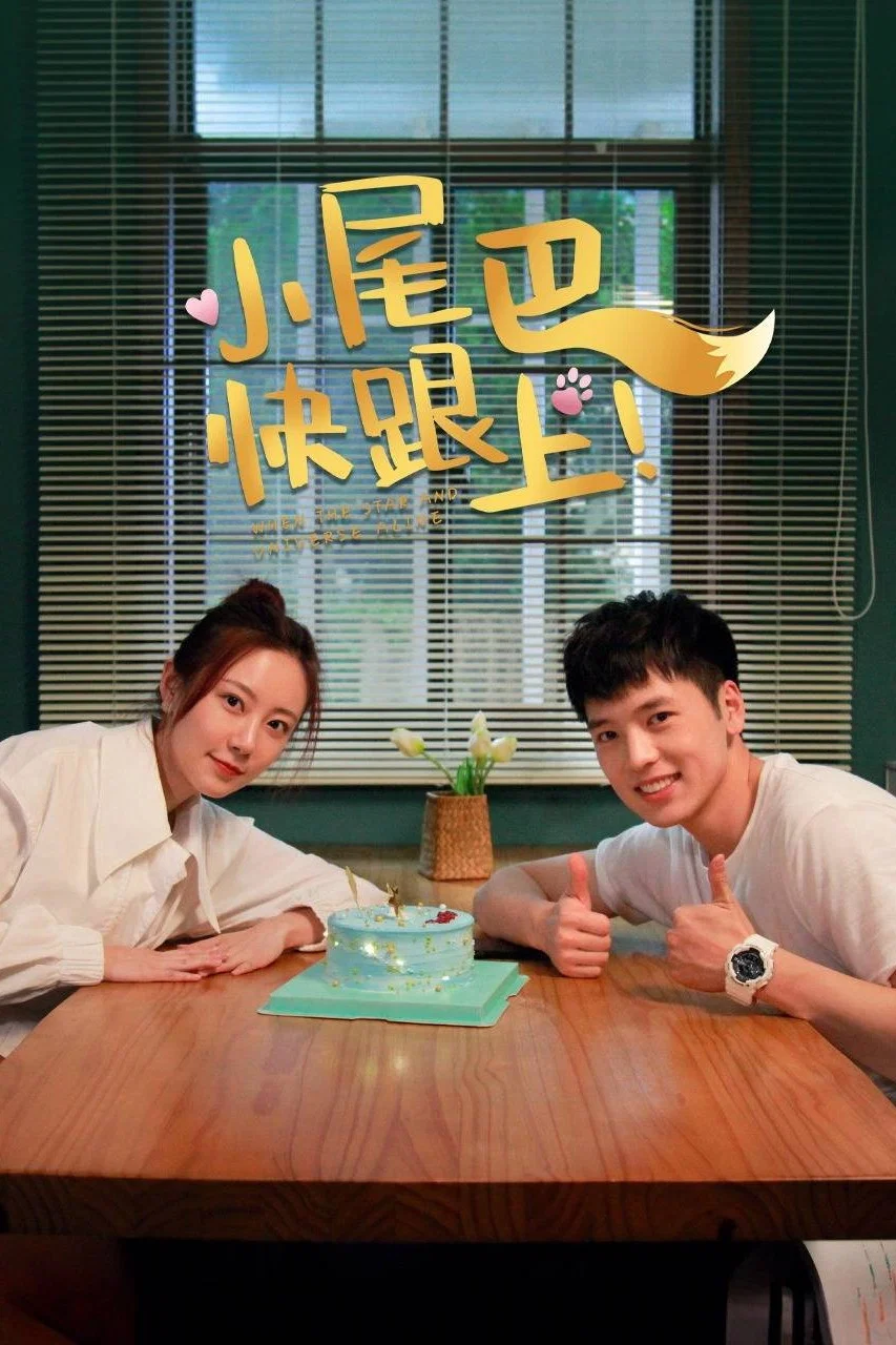 小尾巴，快跟上！