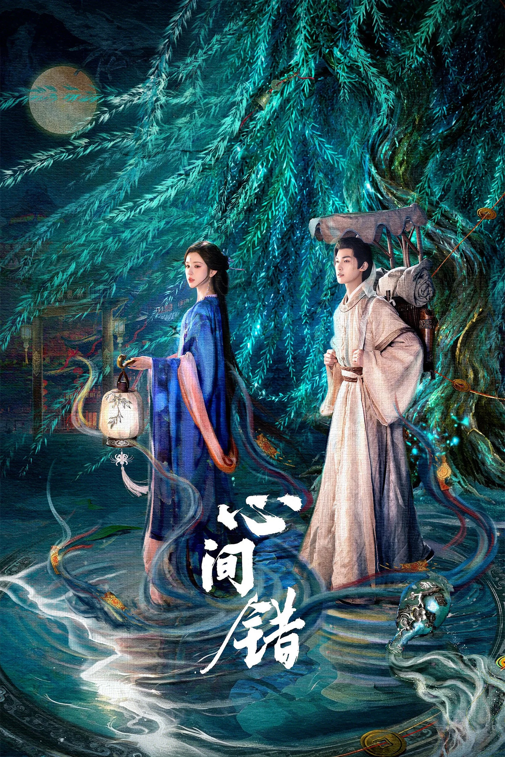 《心间错》海报