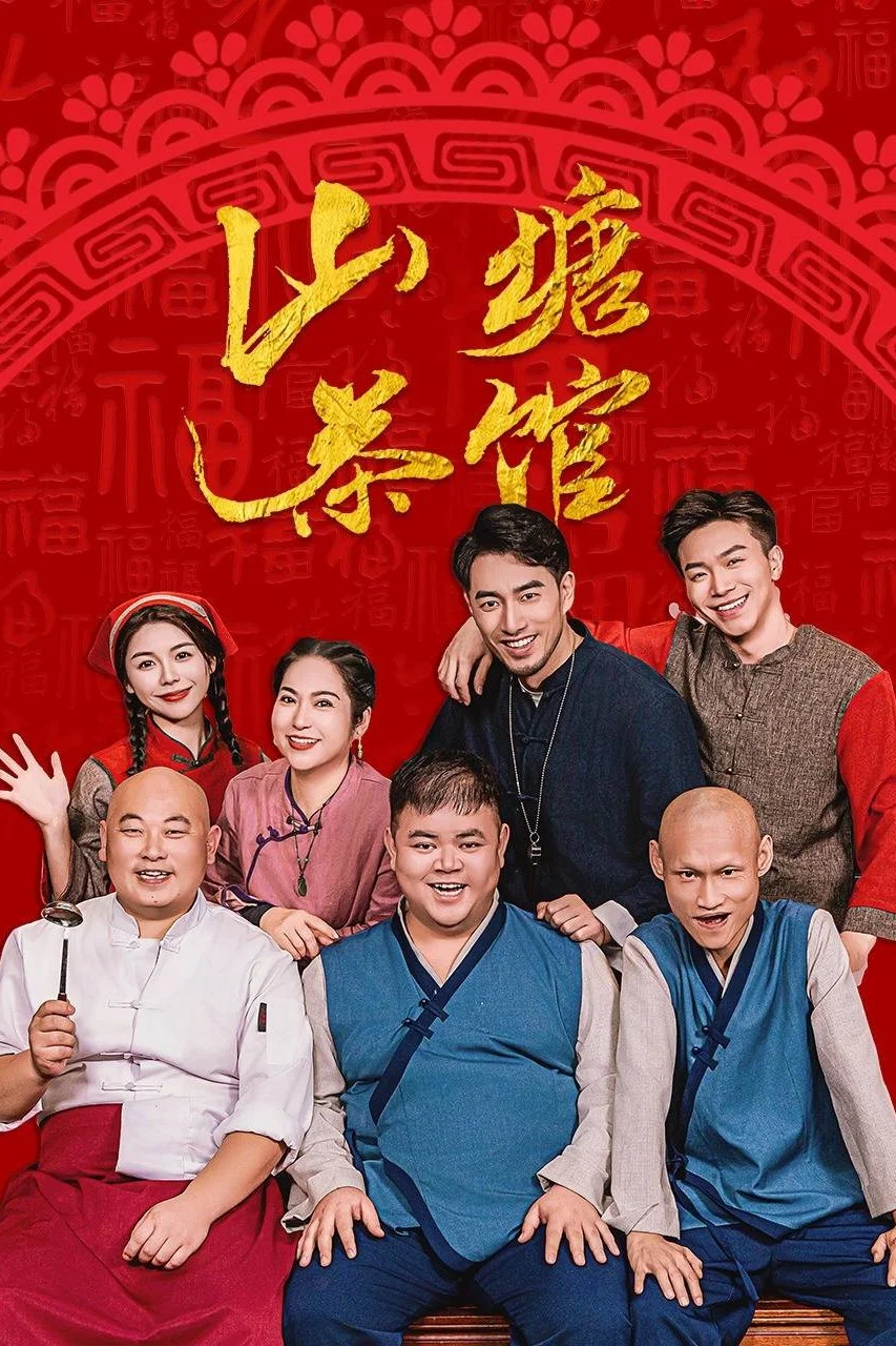 山塘茶馆封面图