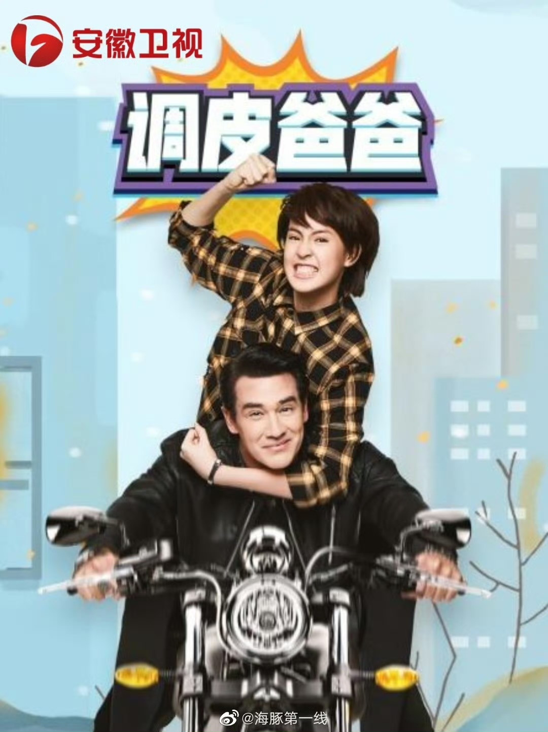 《调皮爸爸》海报
