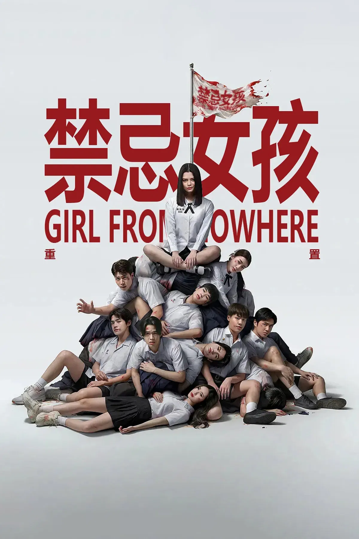 禁忌女孩：重置封面图