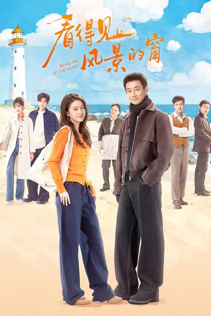 《看得见风景的窗》海报