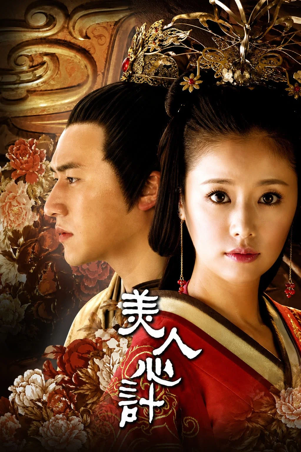 《美人心计》海报