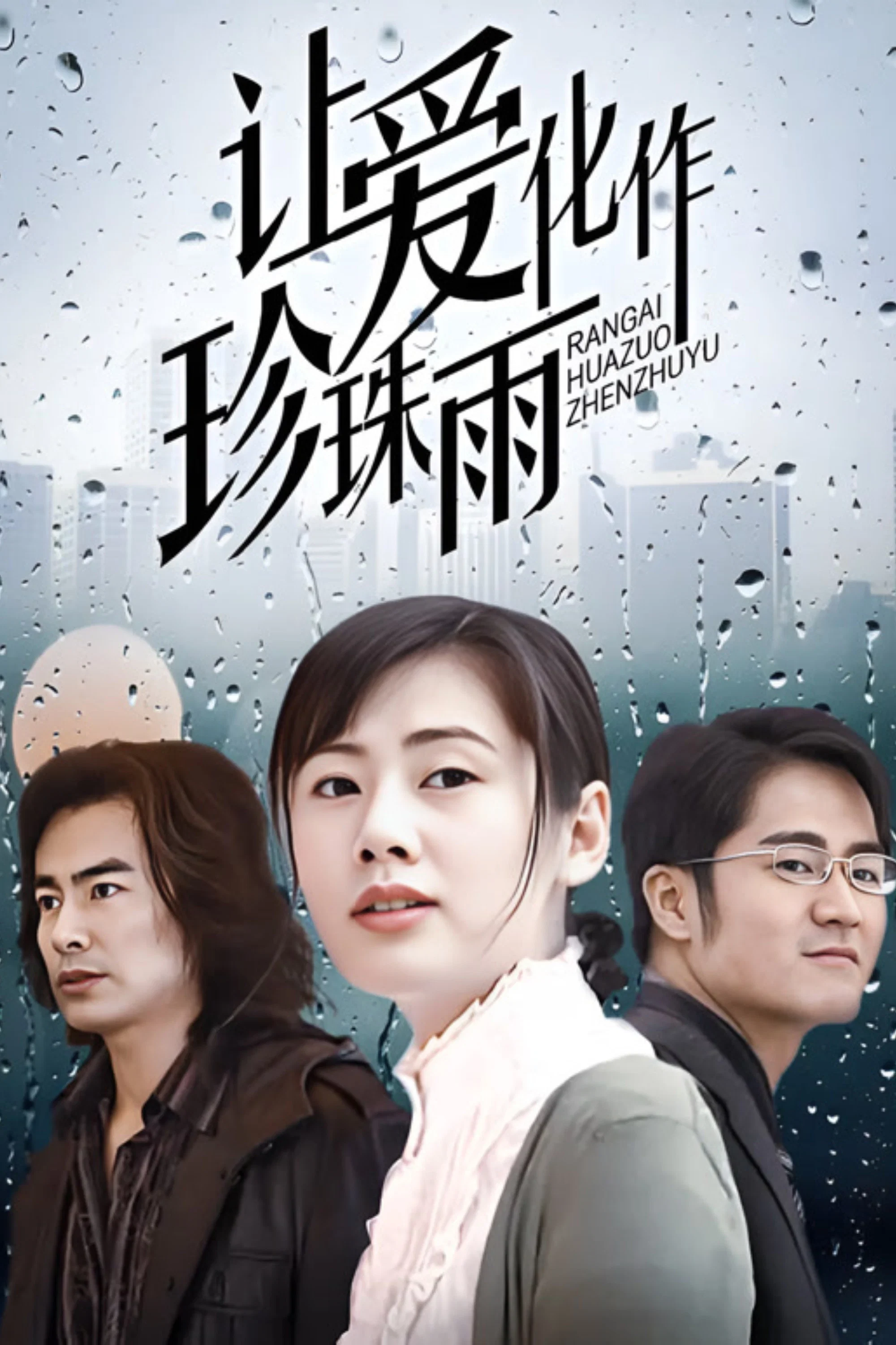 《让爱化作珍珠雨》海报