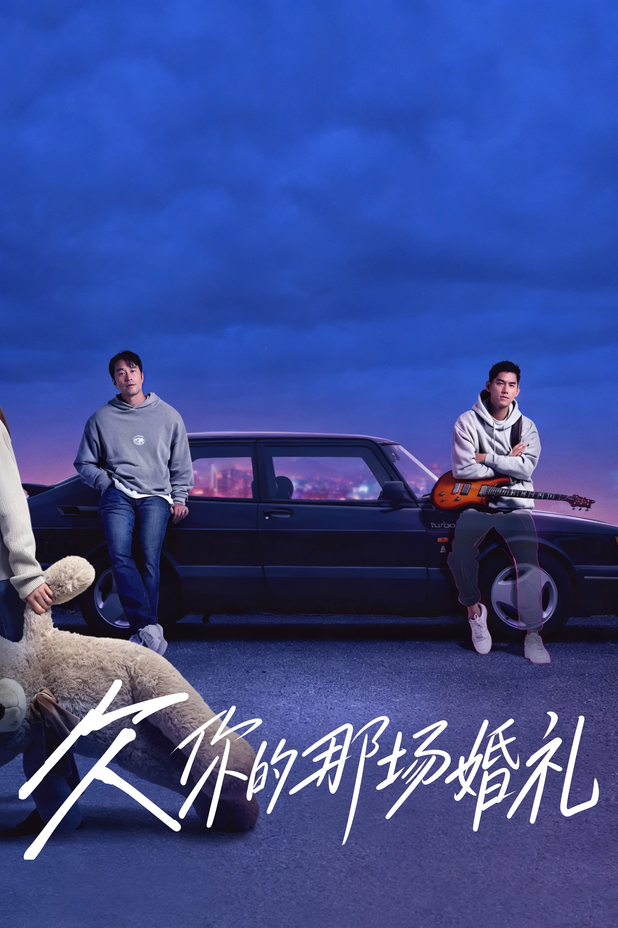 《欠你的那场婚礼》海报