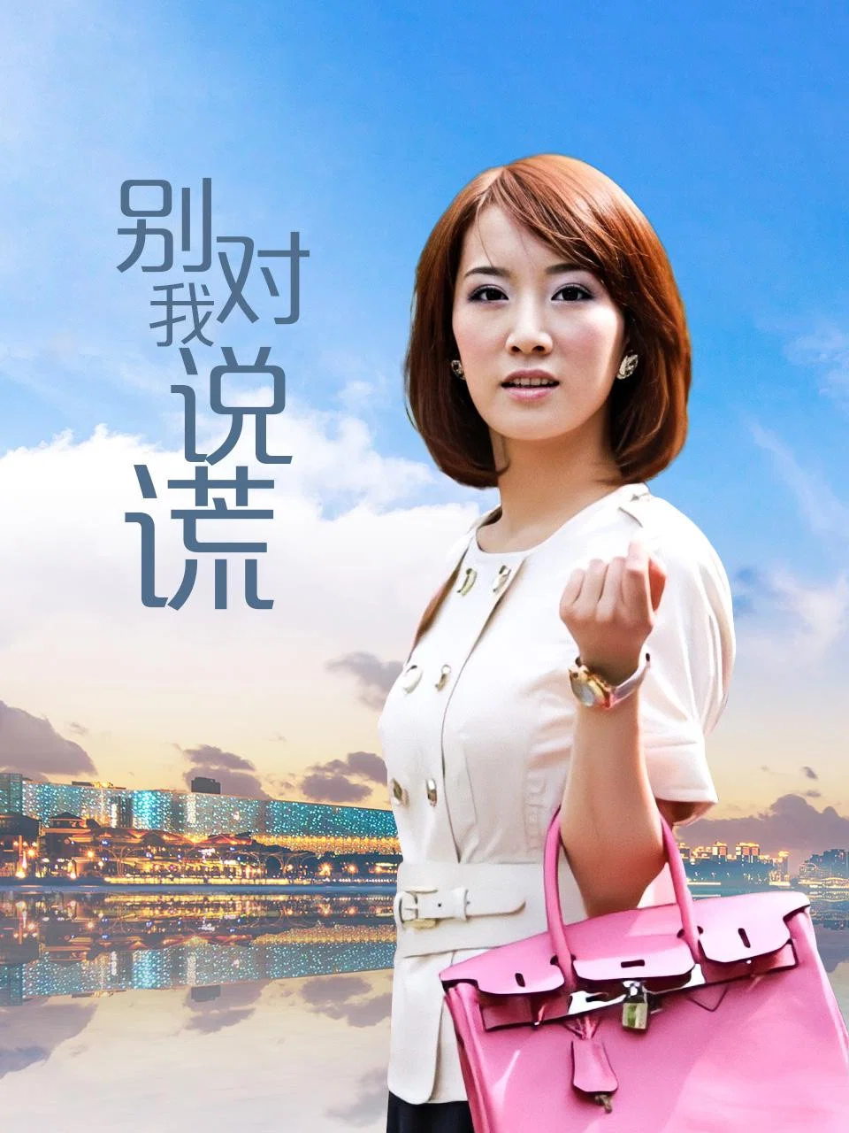 《别对我说谎》海报
