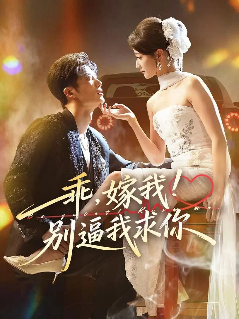 乖，嫁我！别逼我求你