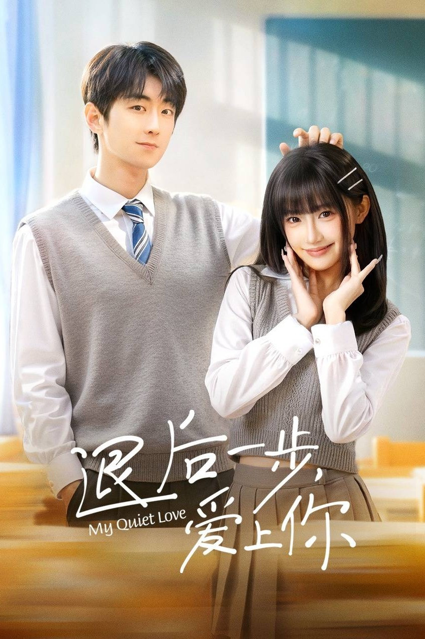 《退后一步，爱上你》海报
