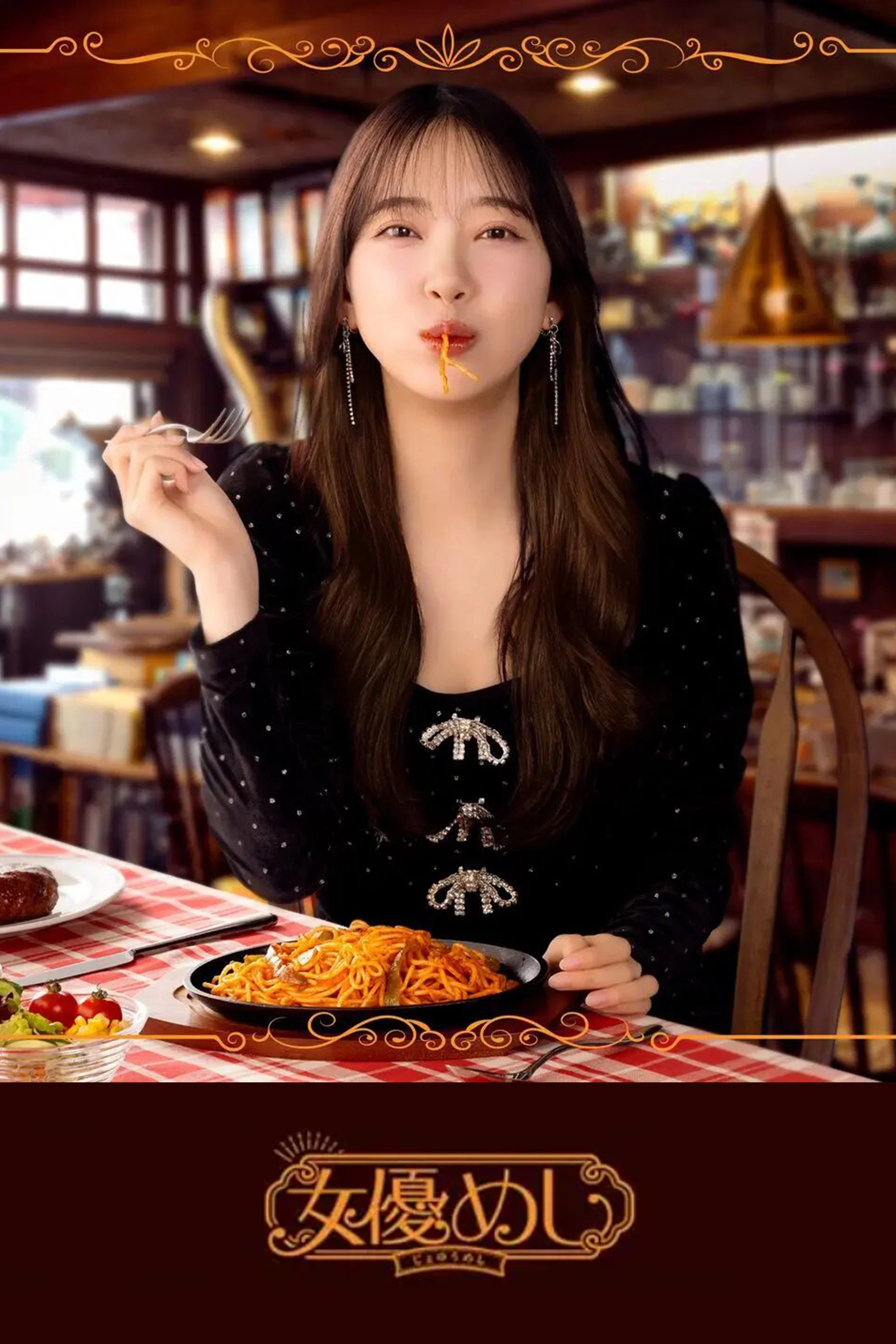 《女演员的美食》海报
