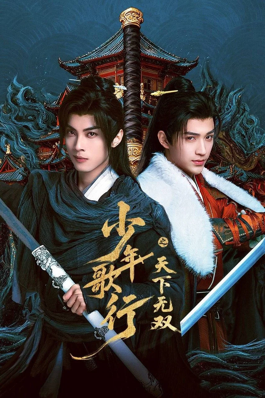 《少年歌行之天下无双》海报