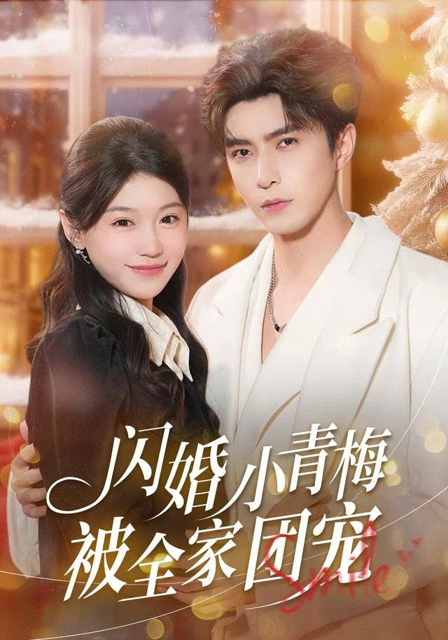 闪婚小青梅被全家团宠