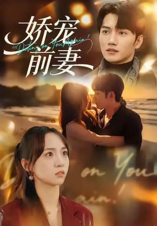 娇宠前妻 真人剧海报