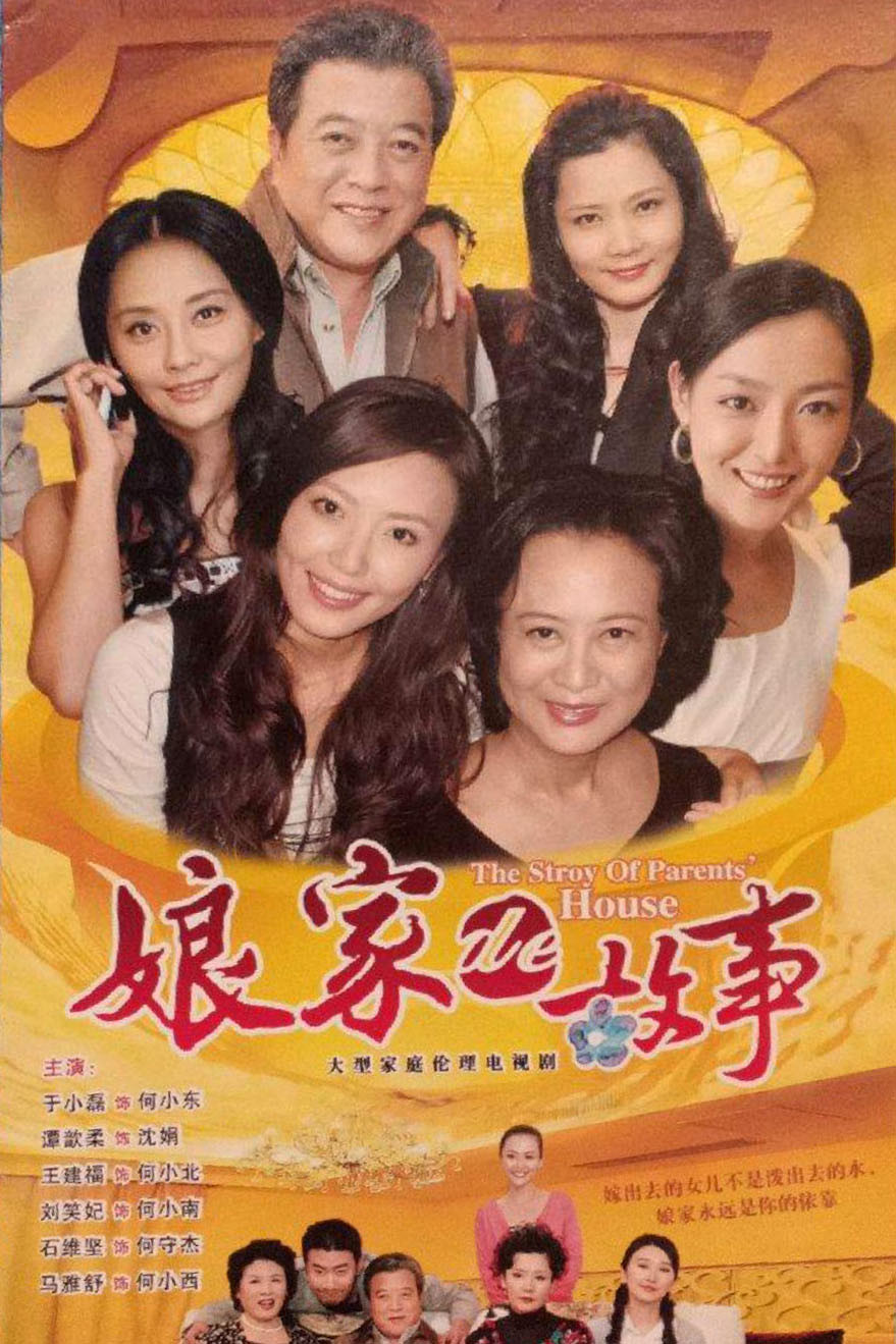 娘家的故事