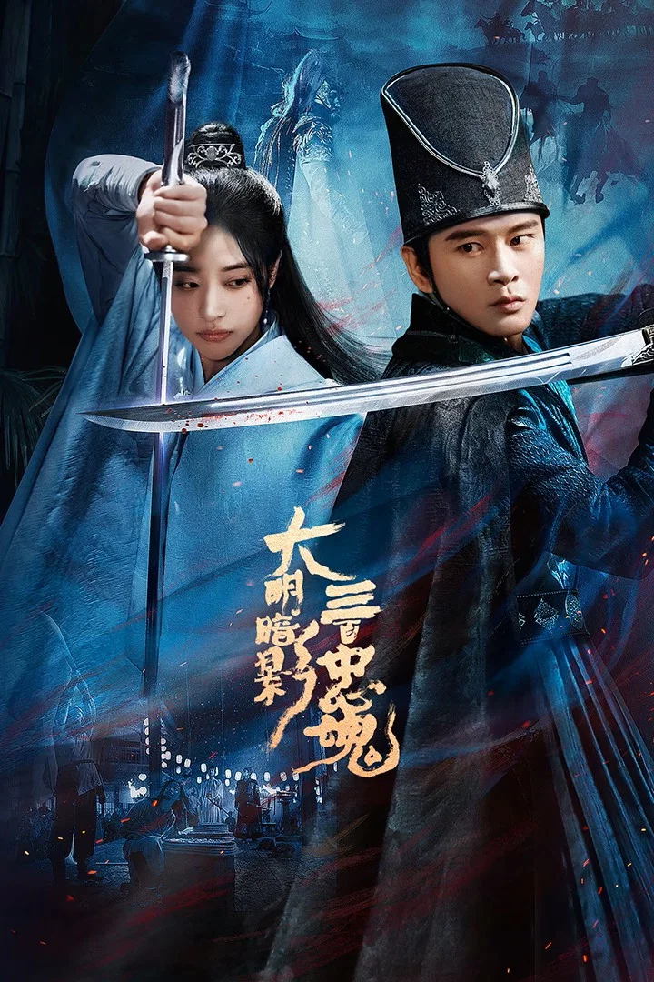 《大明暗影三百忠魂》海报