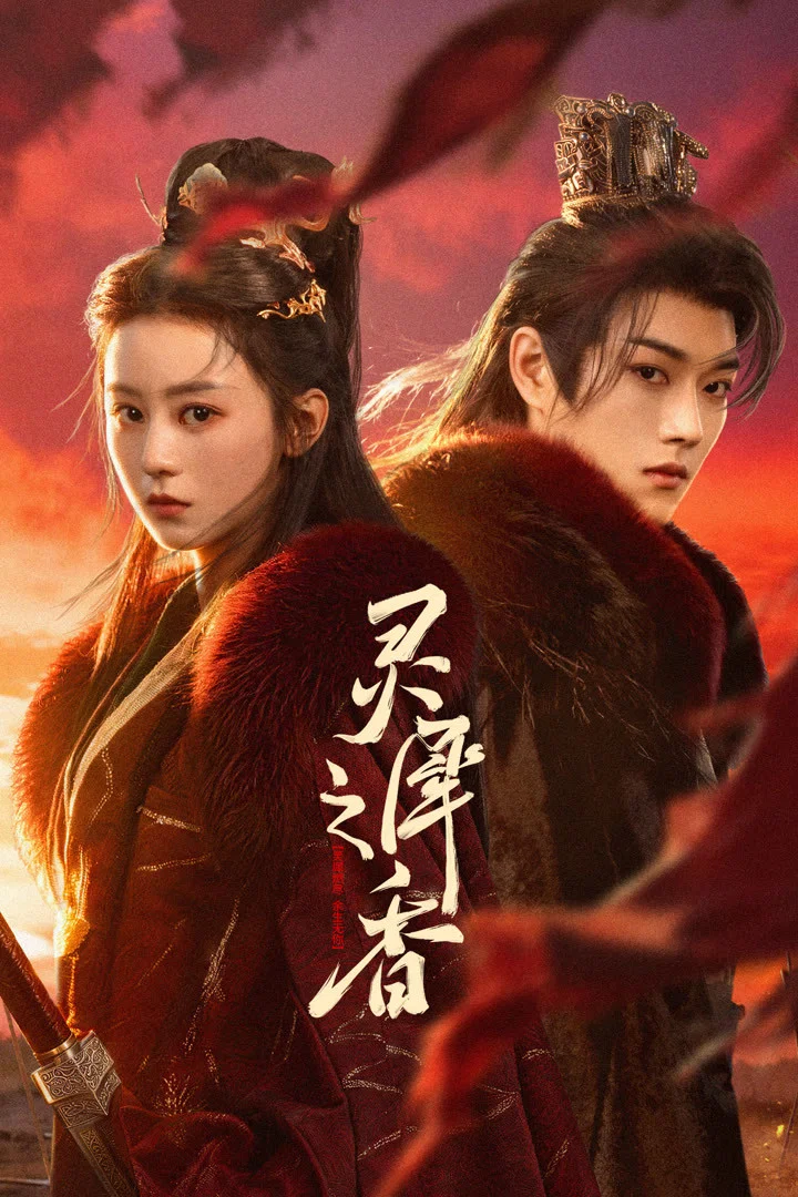 《灵犀之香》海报