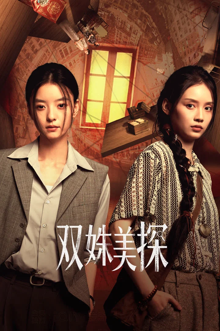 《双姝美探》海报