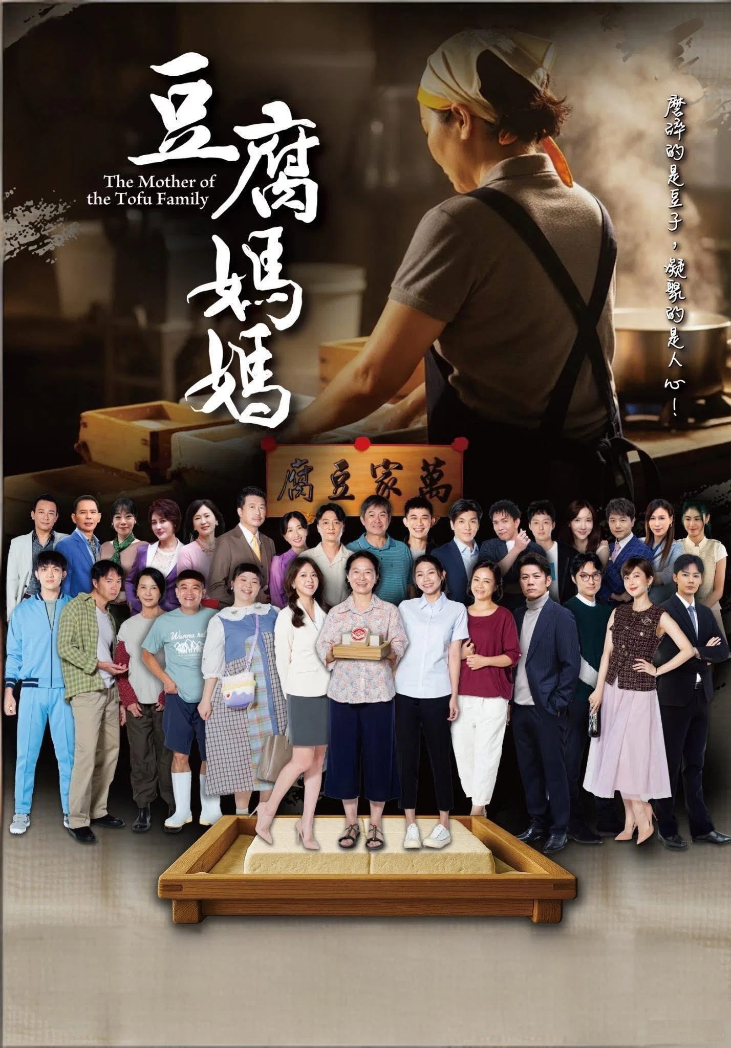 《豆腐妈妈》海报
