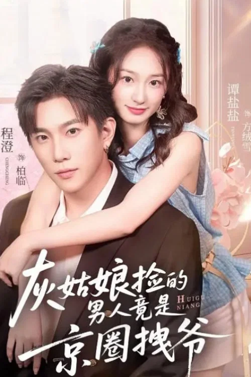 灰姑娘捡的男人竟是京圈拽爷 真人剧海报