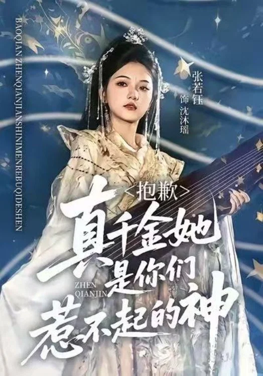 抱歉，真千金她是你们惹不起的神 真人剧海报