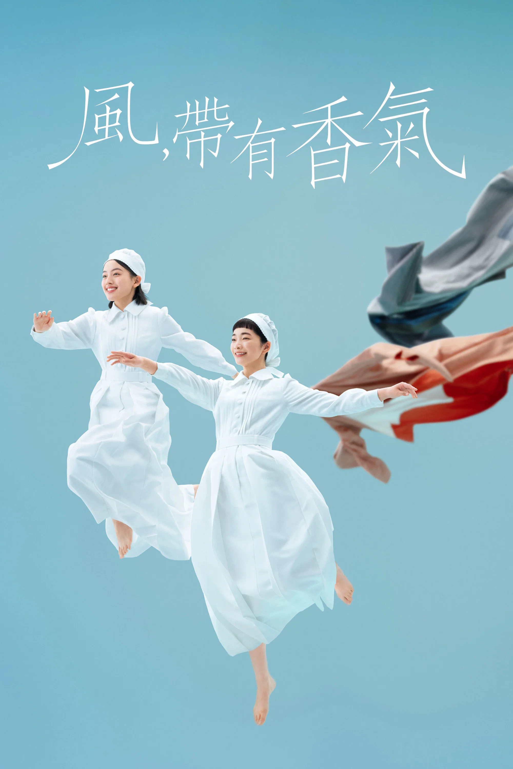 《风，带有香气》海报