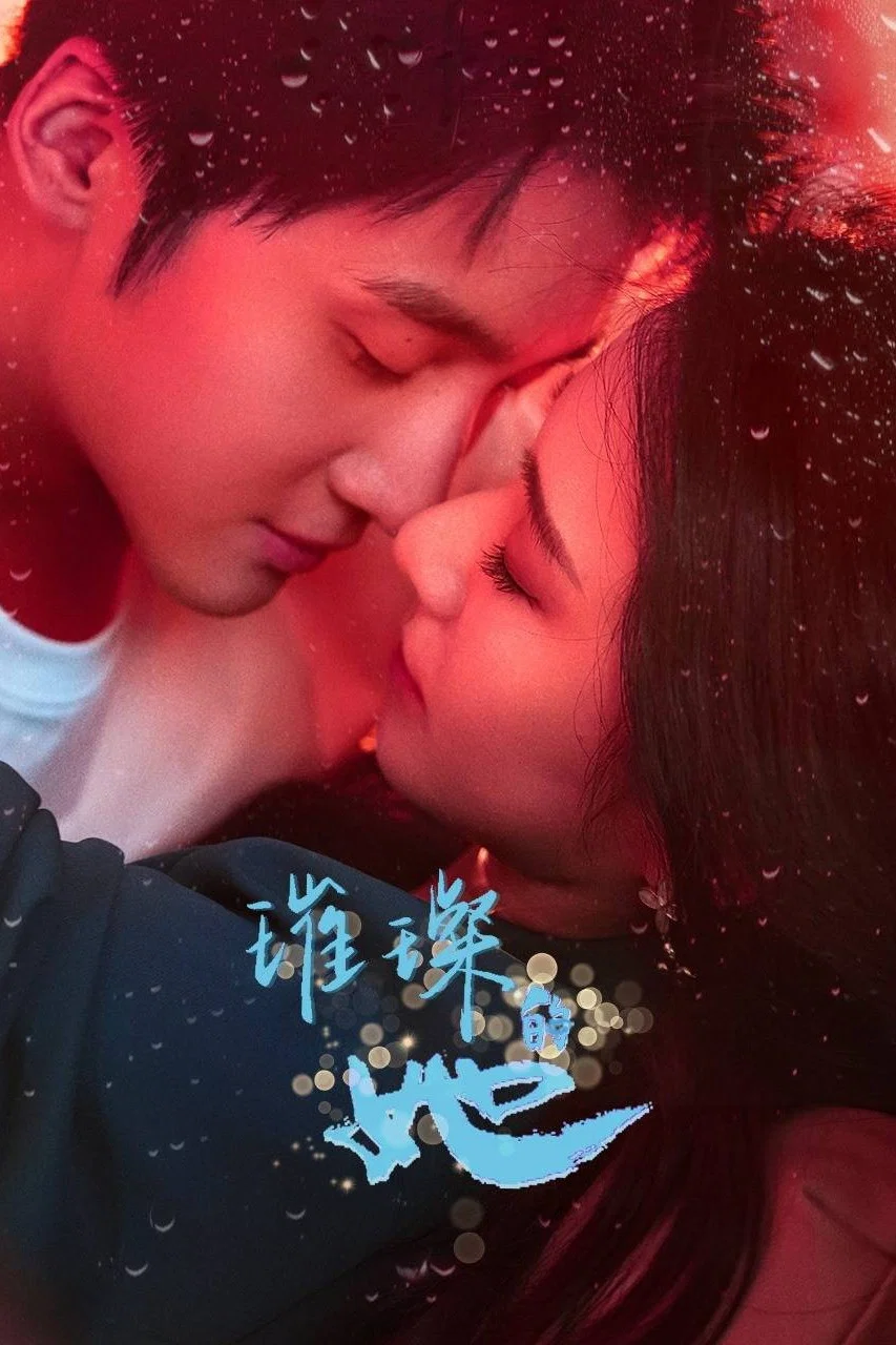 璀璨的她封面图