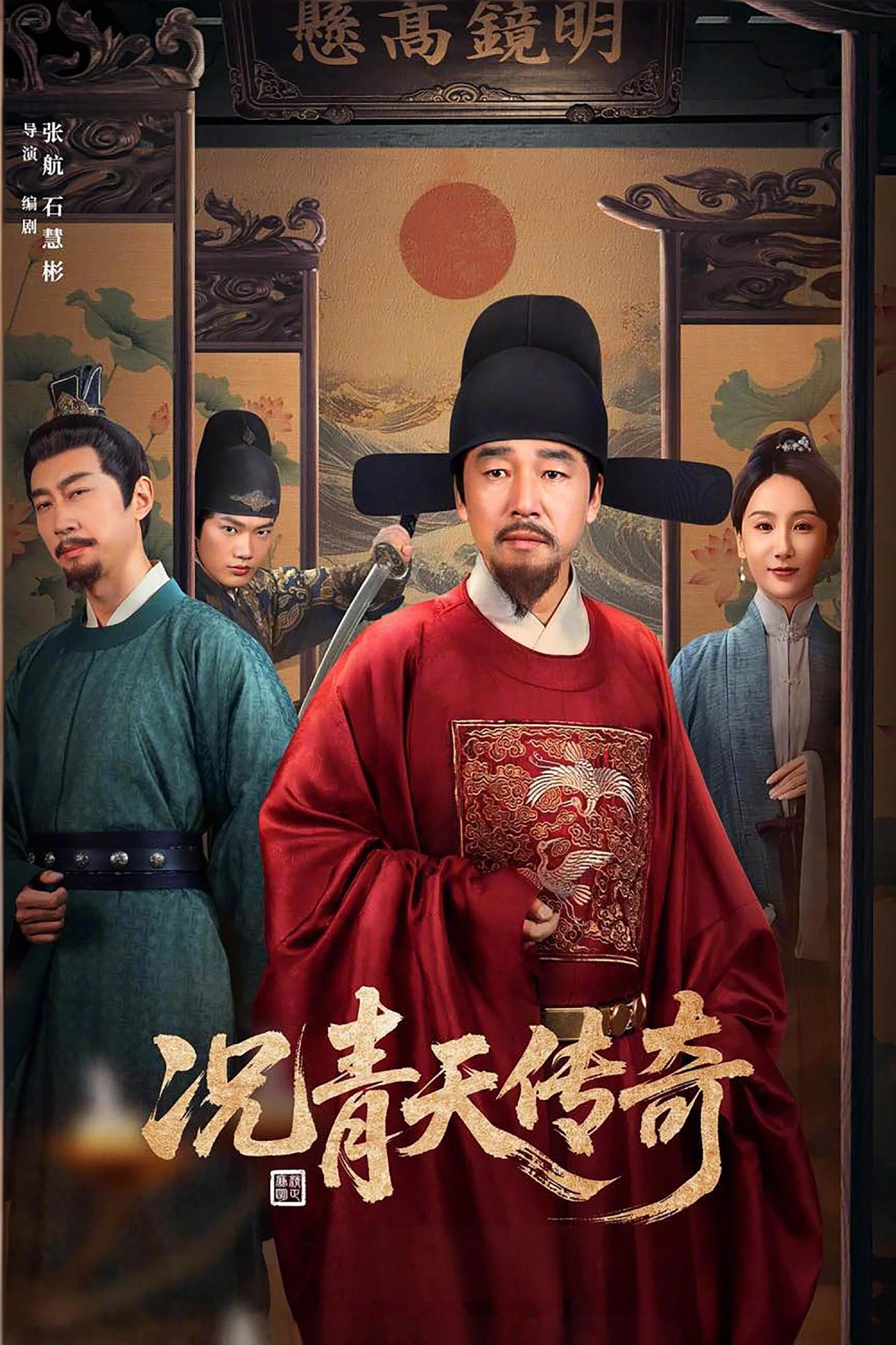 况青天传奇封面图