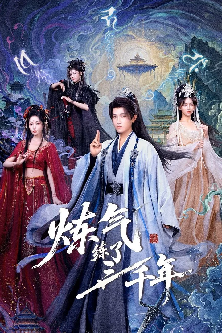 炼气练了三千年 真人剧海报