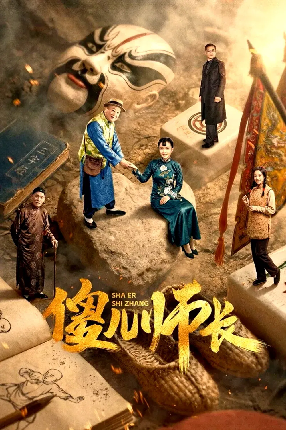 《傻儿师长》海报