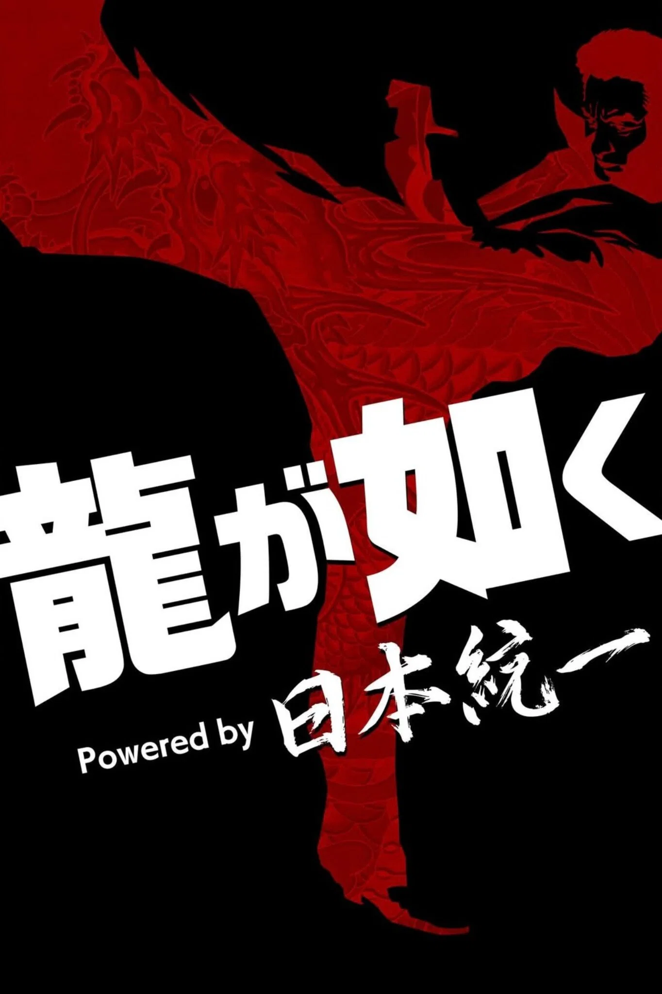 如龙 Powered by 日本统一封面图