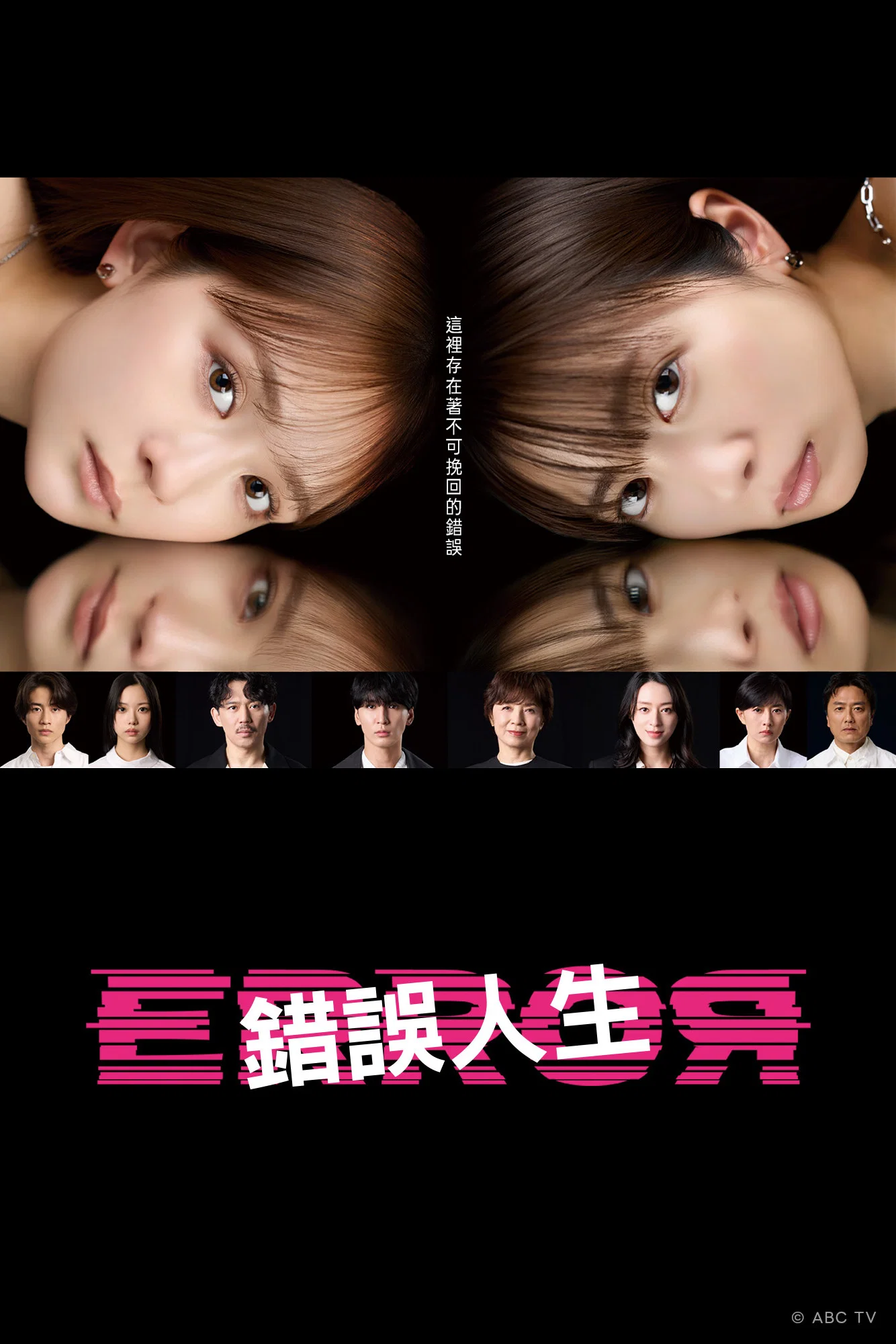 《错误》海报