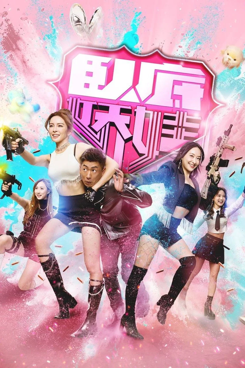 《卧底娇娃》海报
