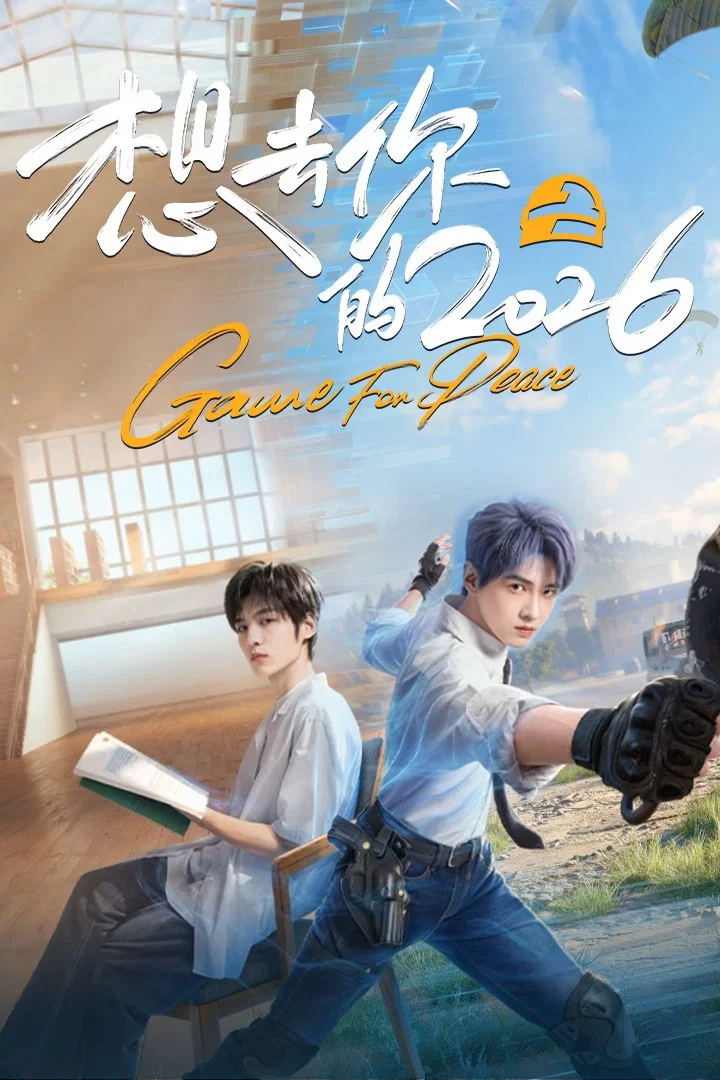 《想去你的2026》海报