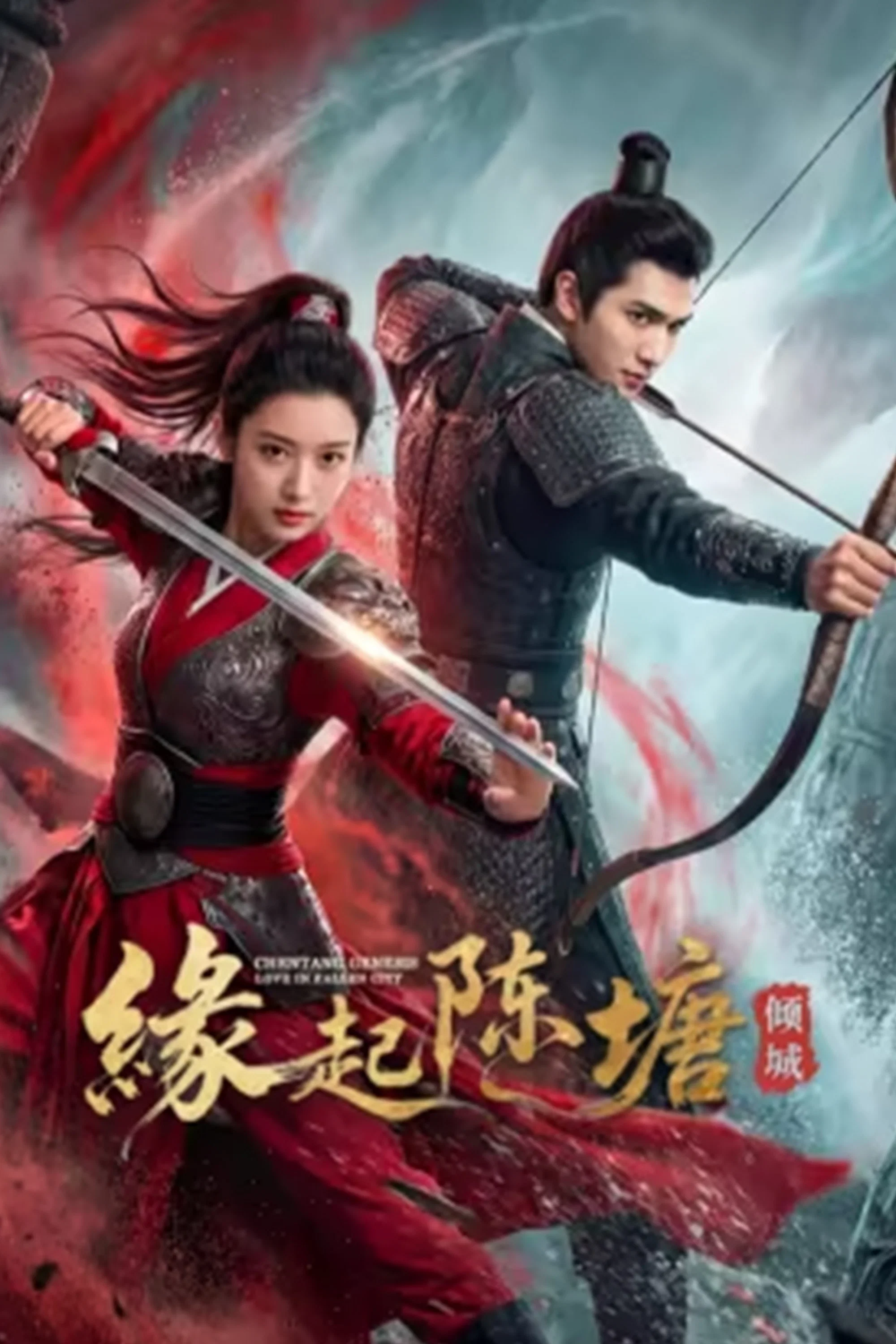 《缘起陈塘之倾城》海报