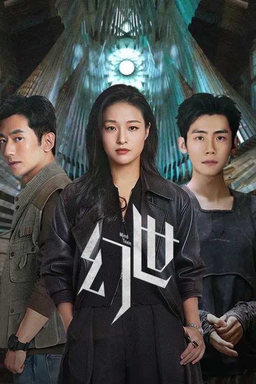 《幻世》海报