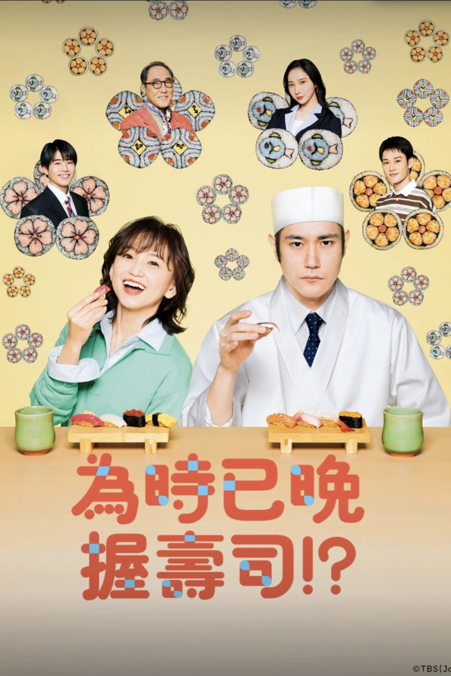 《为时已是寿司！？》海报