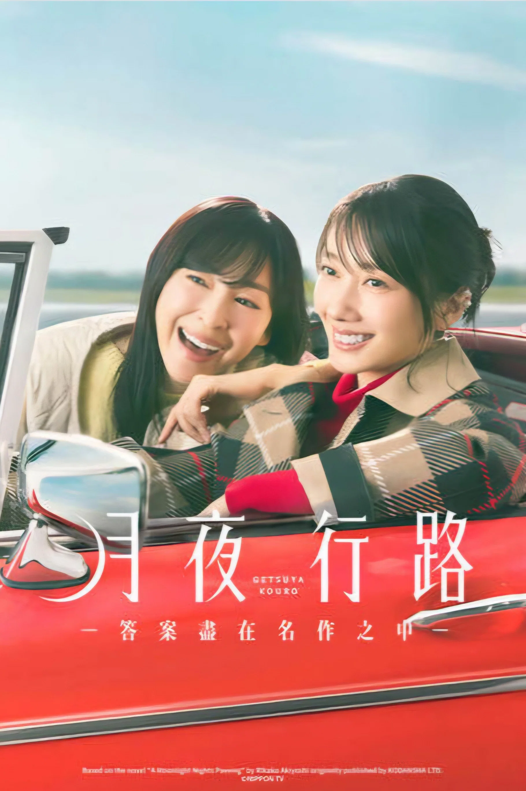 《月夜行路：答案在名作中》海报