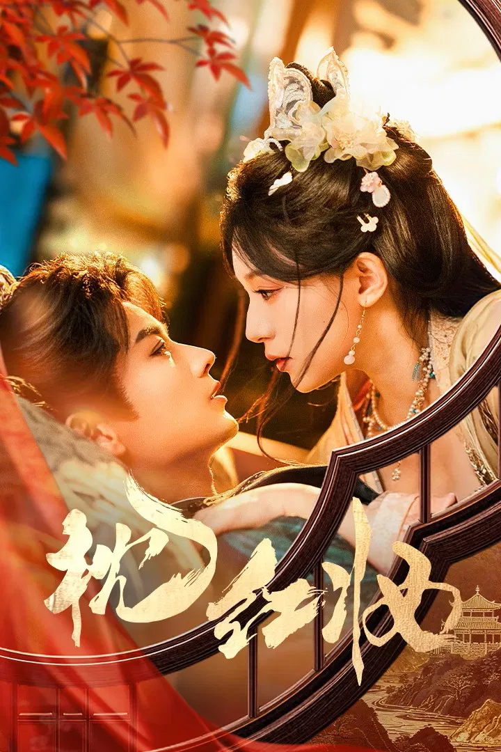 《枕红妆》海报