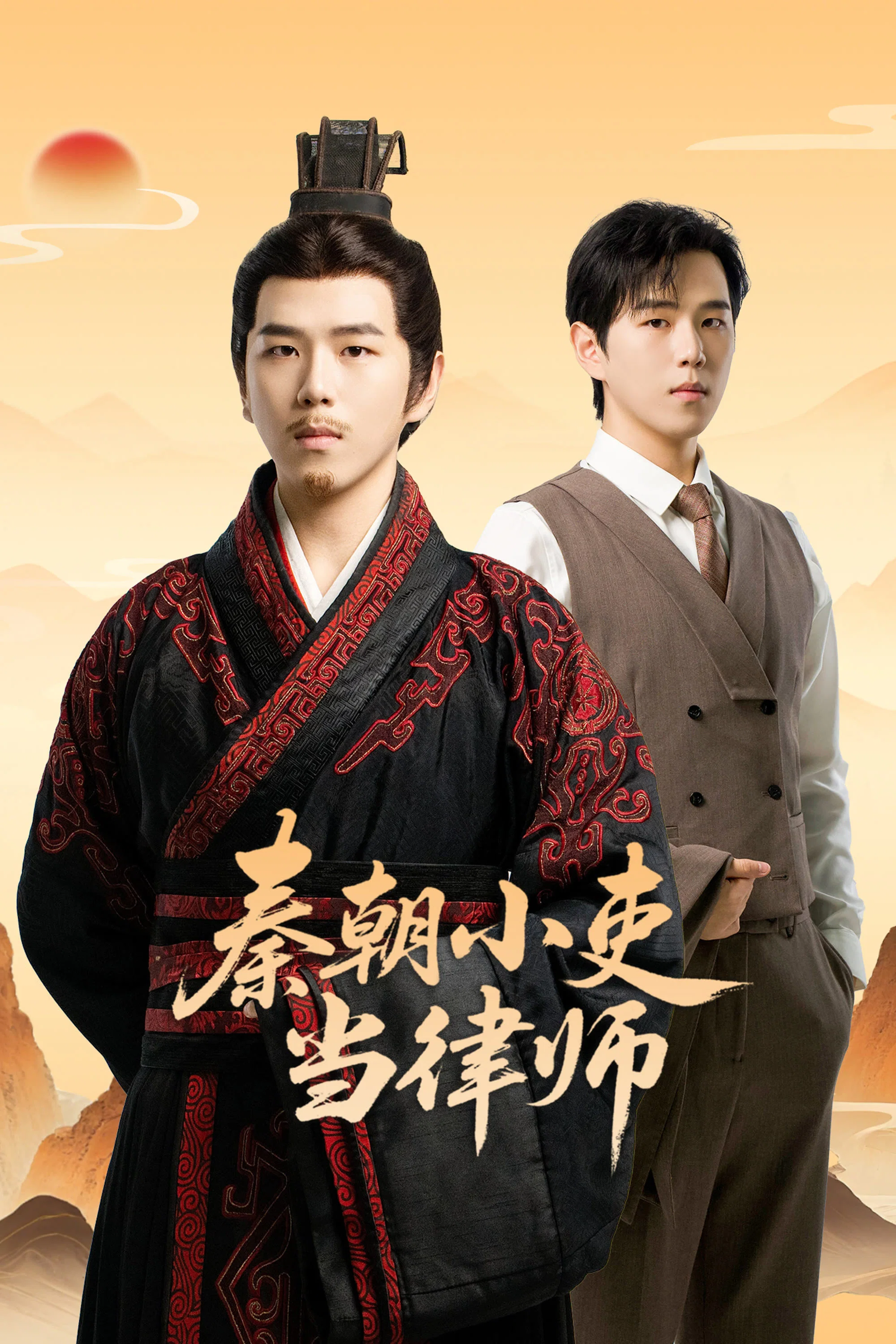 《秦朝小吏当律师》海报