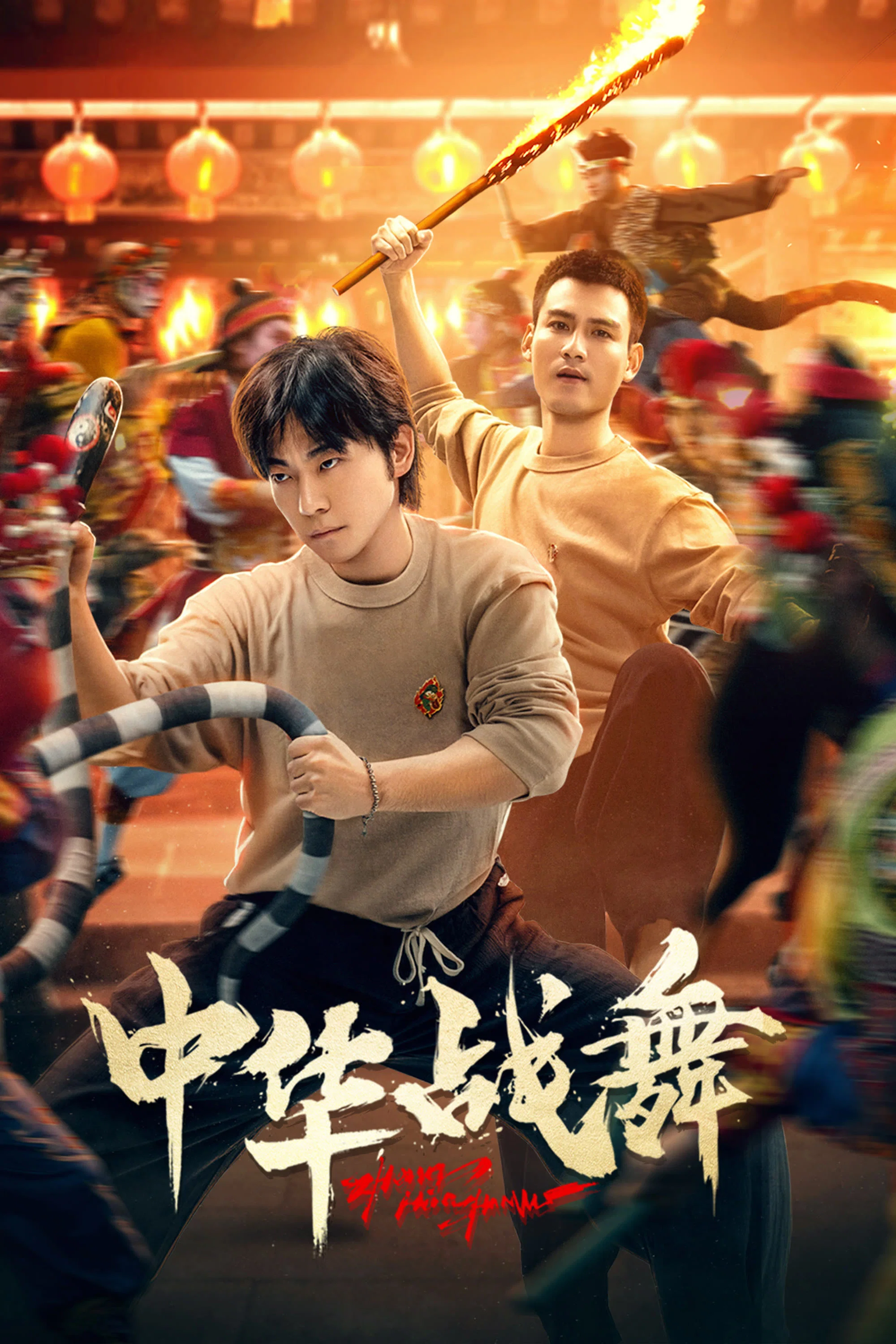 《中华战舞》海报