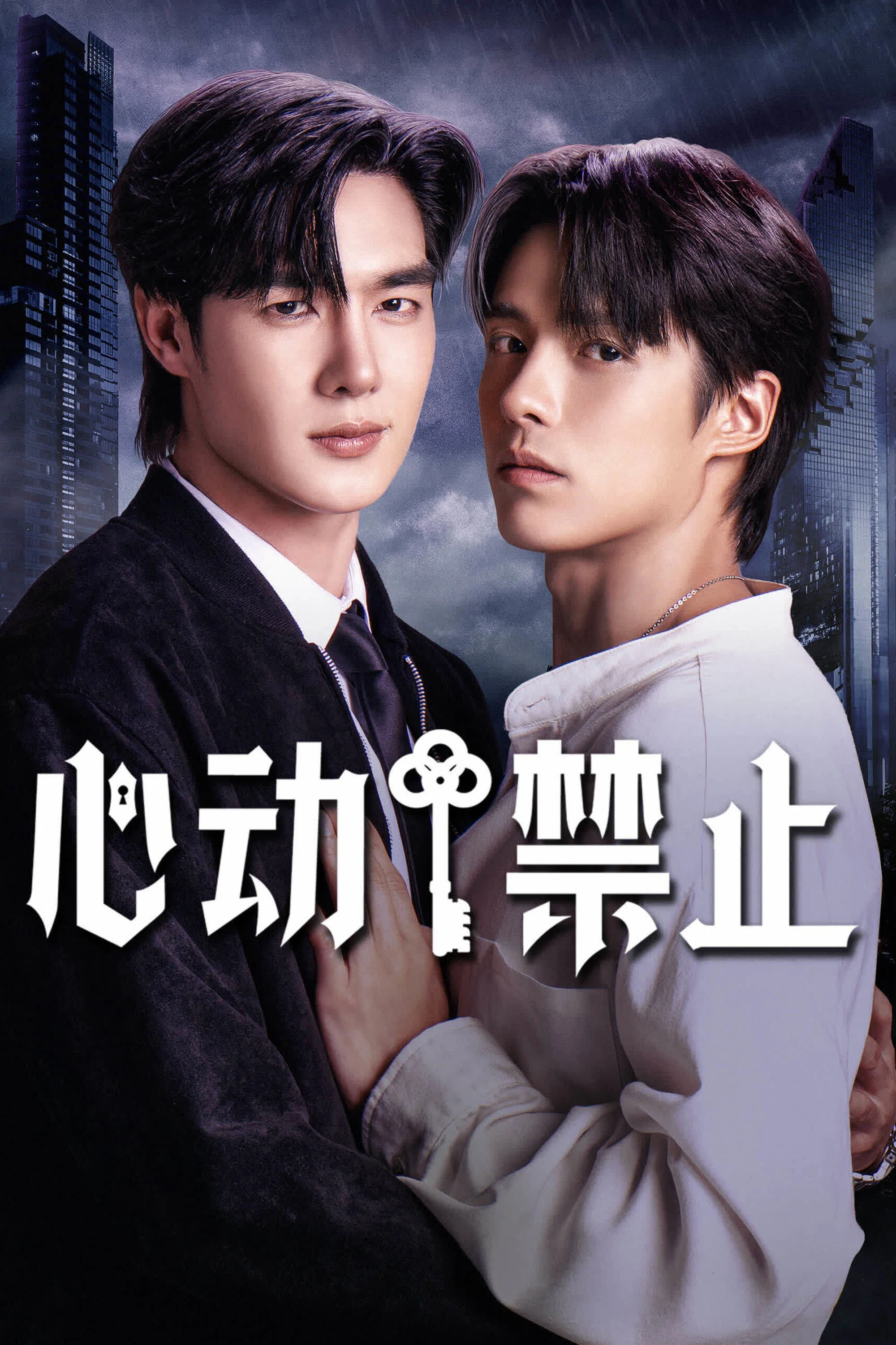 《心动禁止》海报