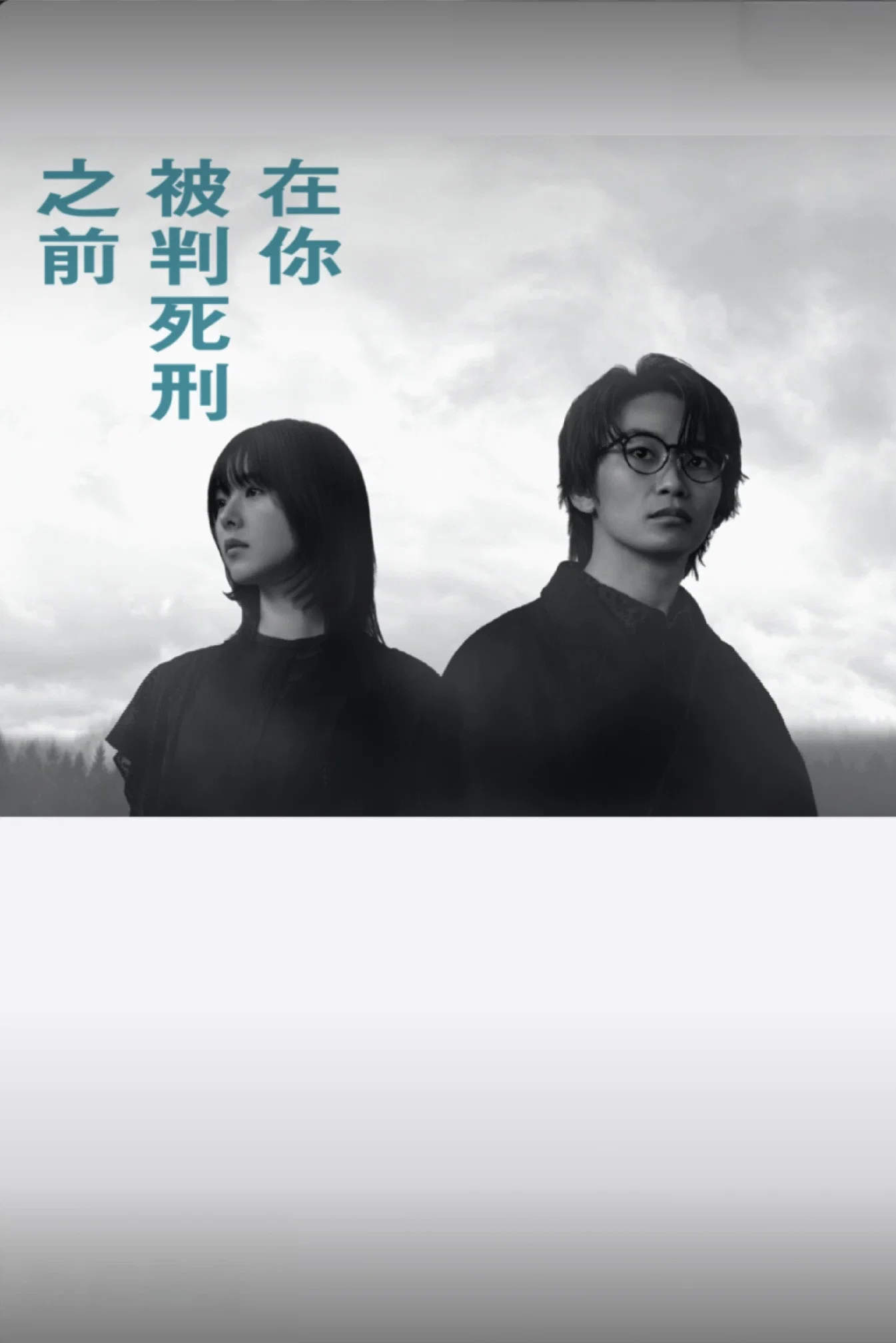 《在你被判死刑之前》海报