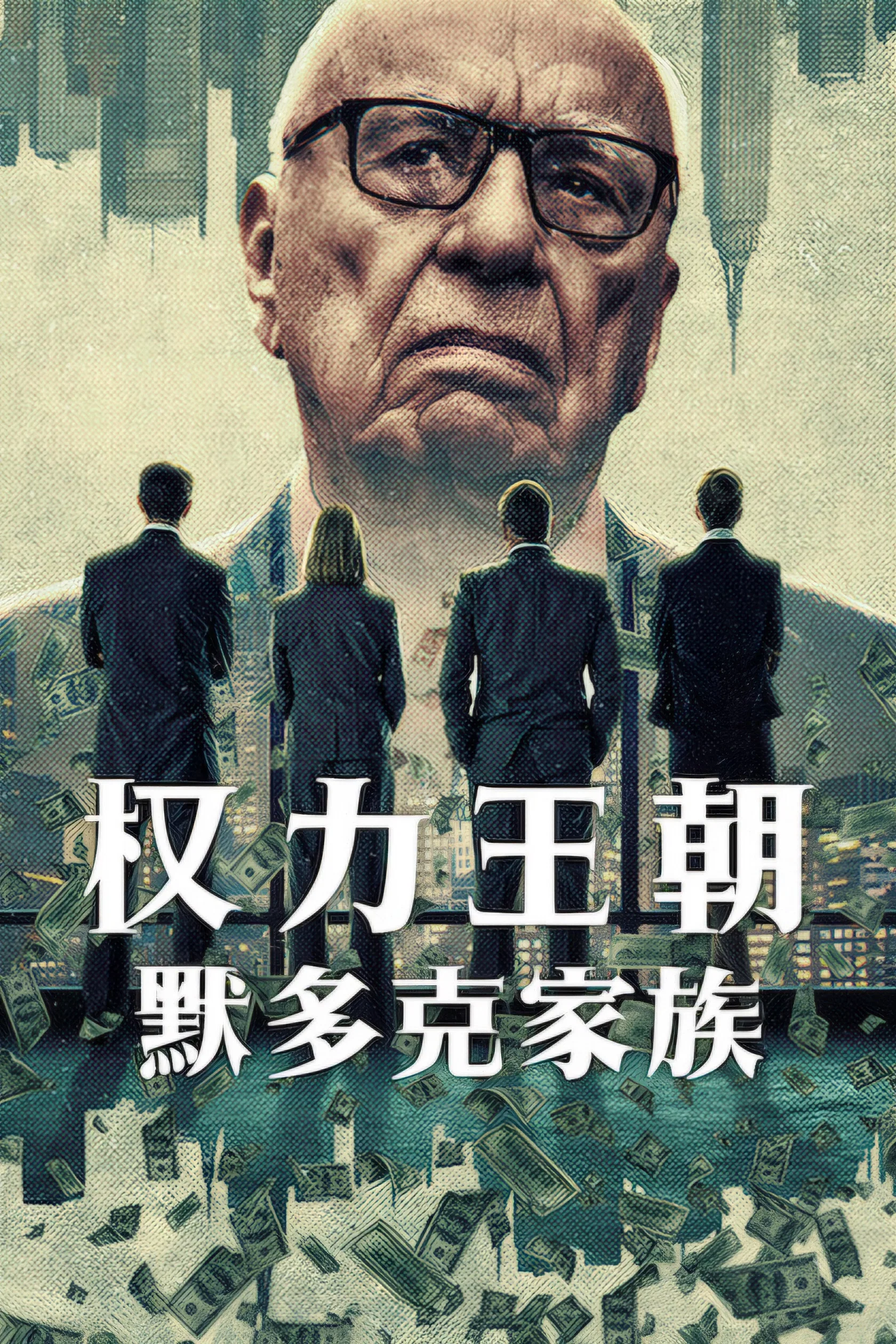 《权力王朝：默多克家族》海报