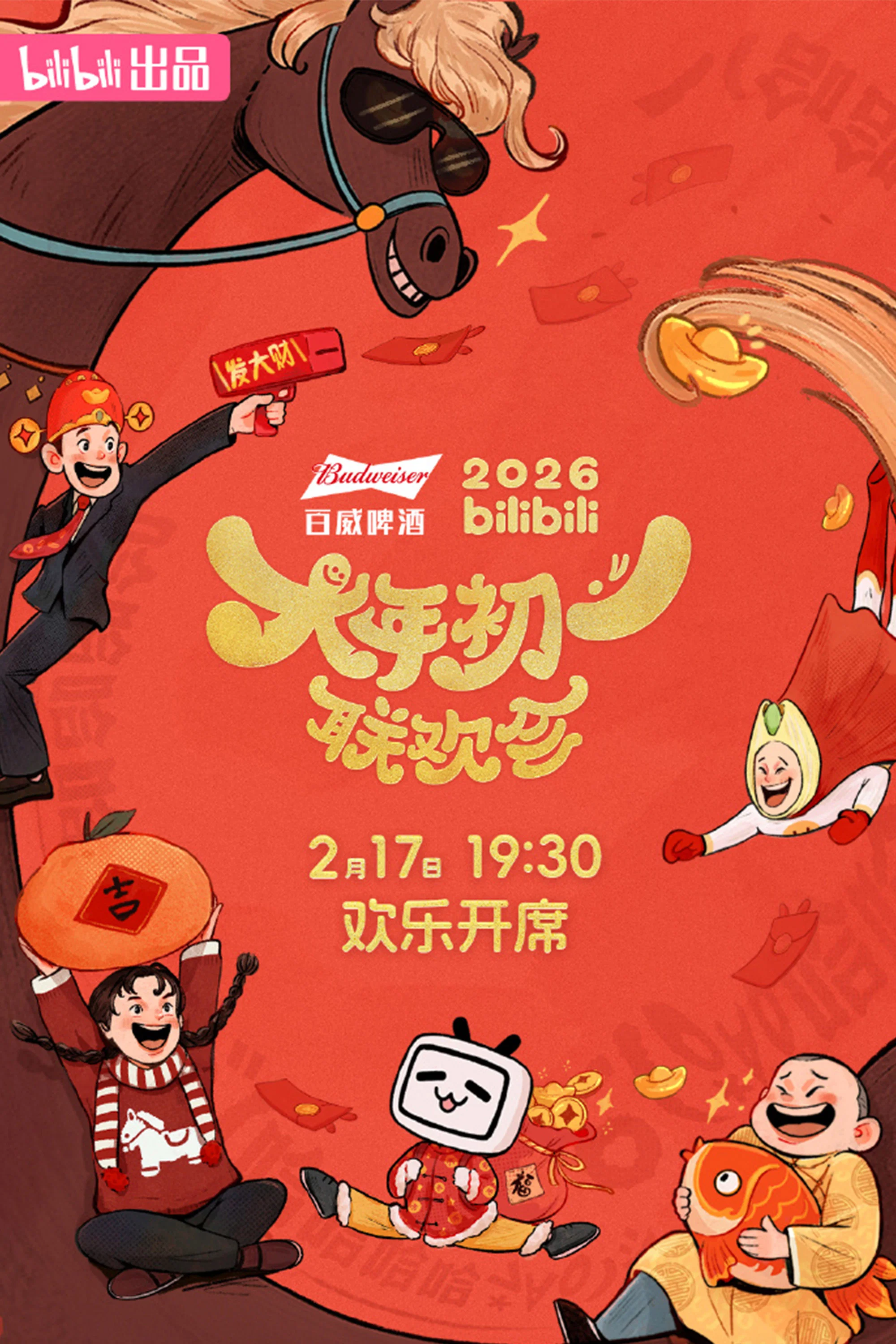 《2026bilibili大年初一联欢会》海报