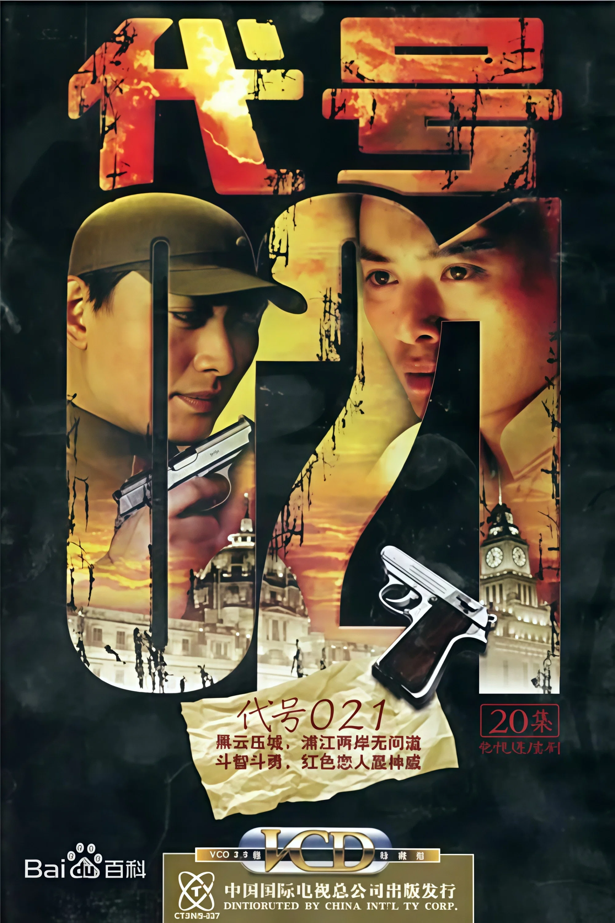 《代号 021》海报