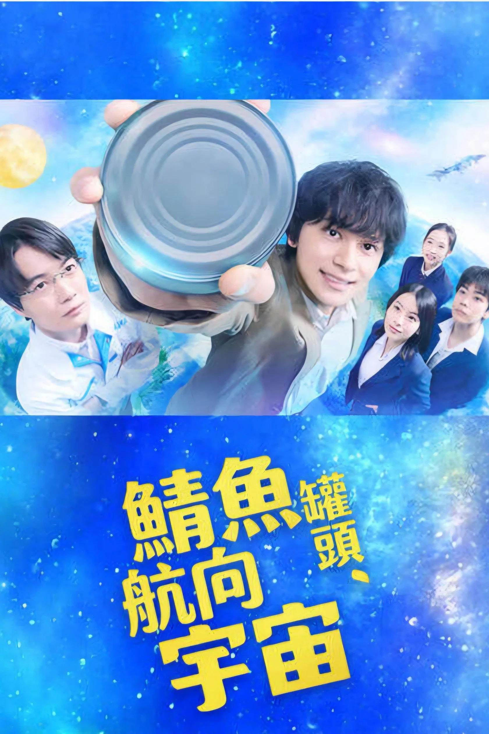 《鲭鱼罐头，飞向宇宙》海报