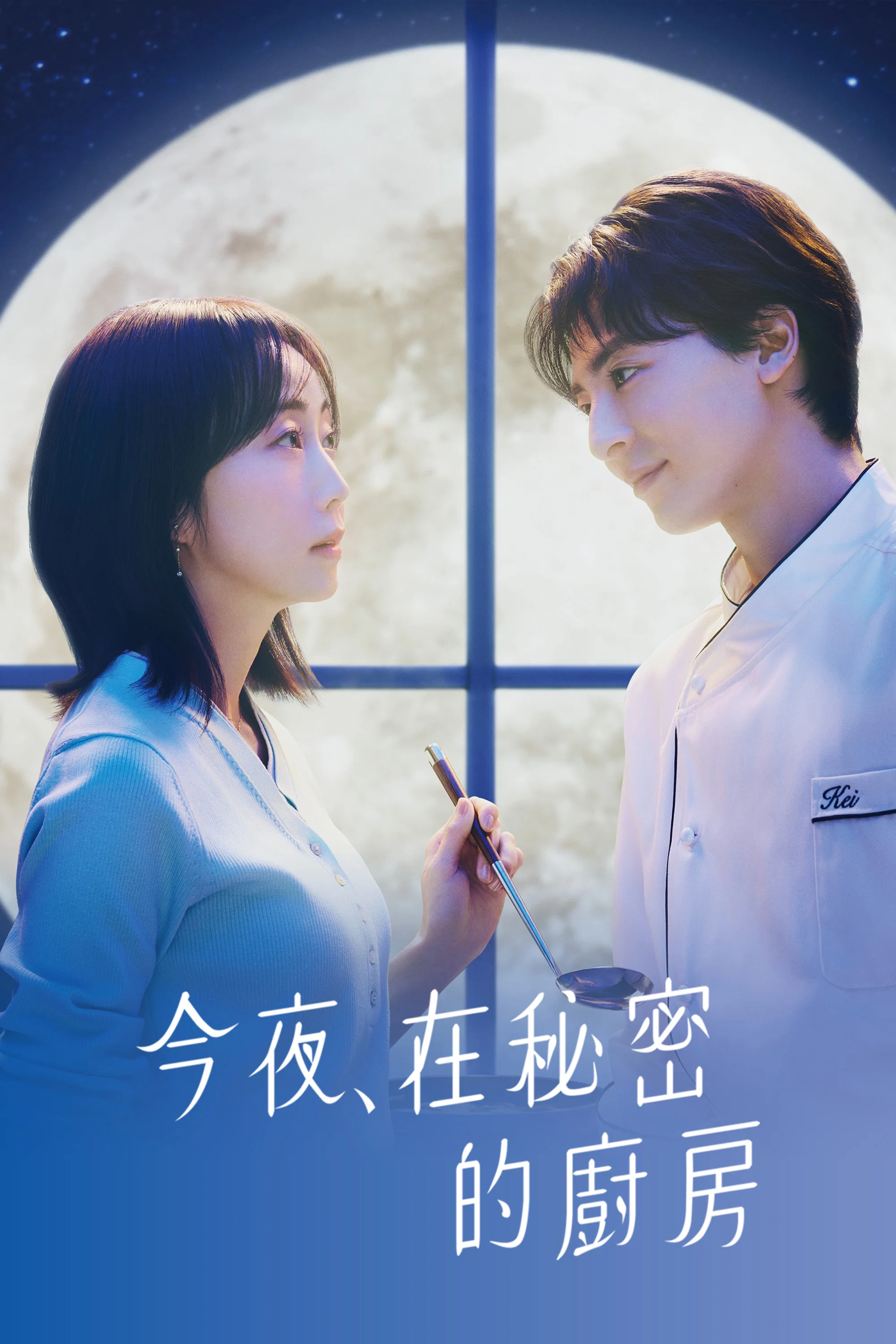 今夜，在秘密厨房封面图