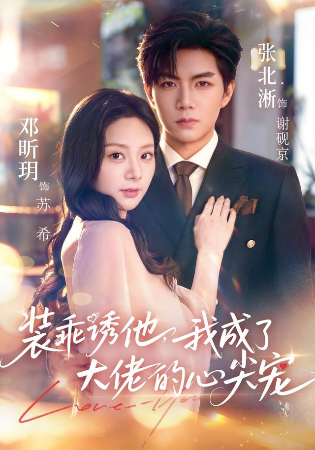 装乖诱他，我成了大佬的心尖宠 真人剧海报