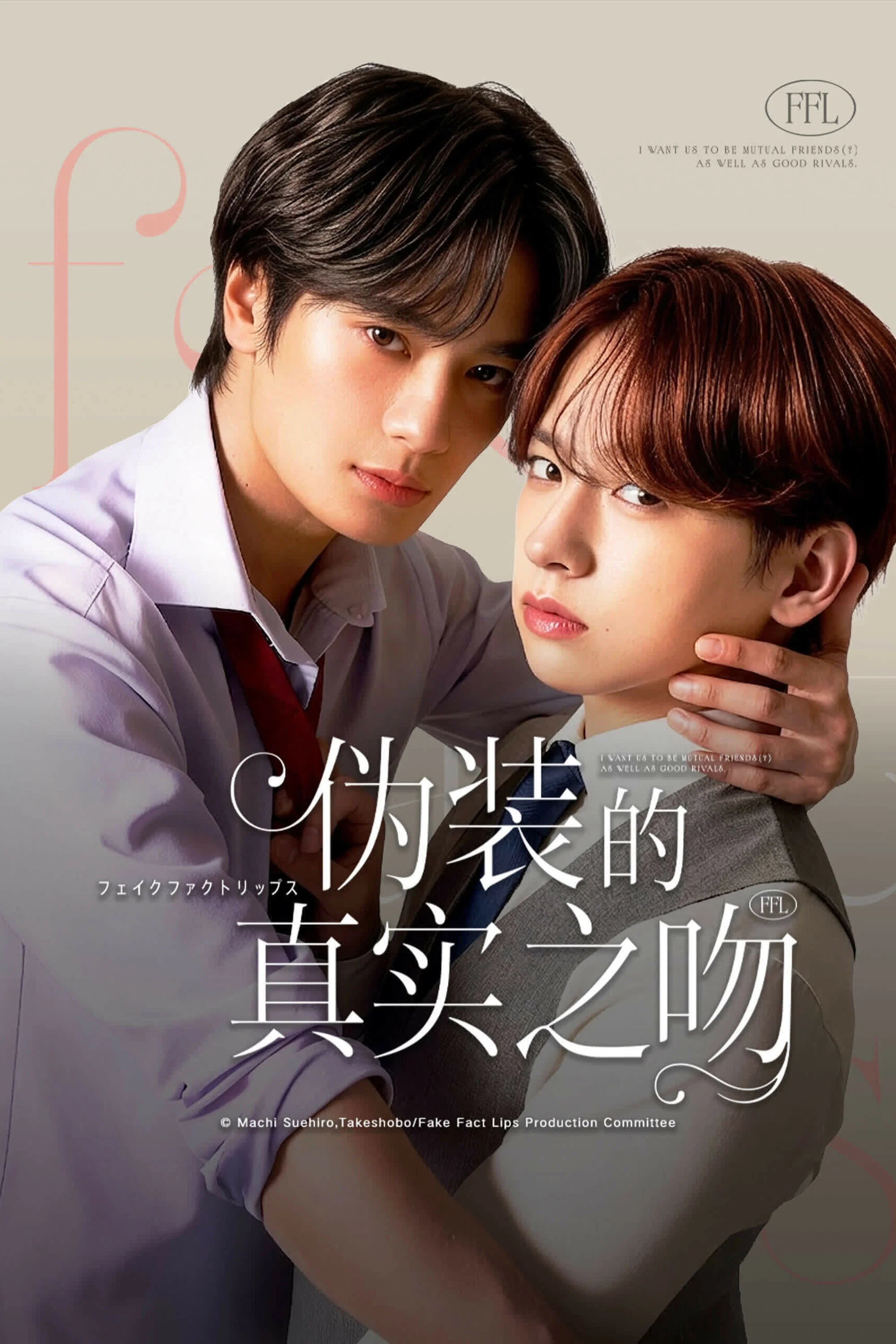 《伪装的真实之吻》海报